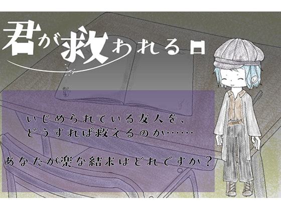 君が救われる日