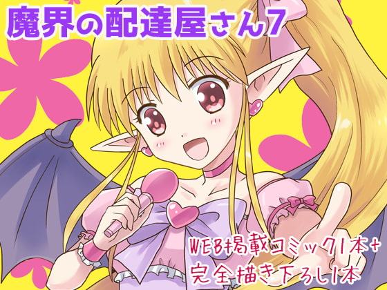 魔界の配達屋さん7