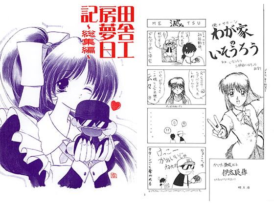 田舎工房夢日記～総集編～