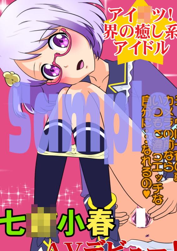 これが私たちのアイ○ル カツ○ウ!7