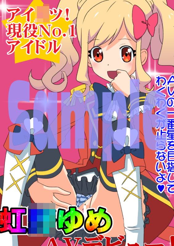 これが私たちのアイ○ル カツ○ウ!7