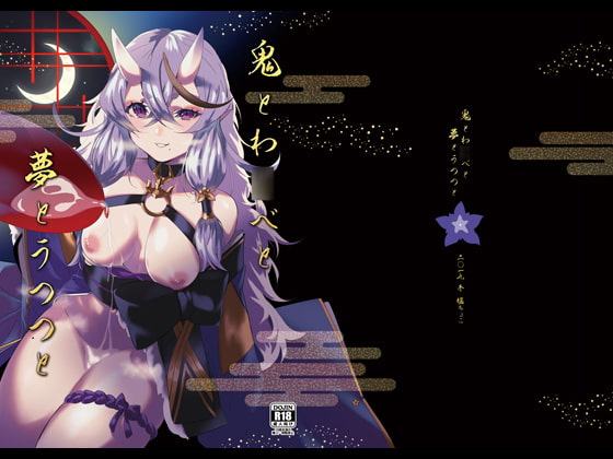 鬼とわ○べと夢とうつつと