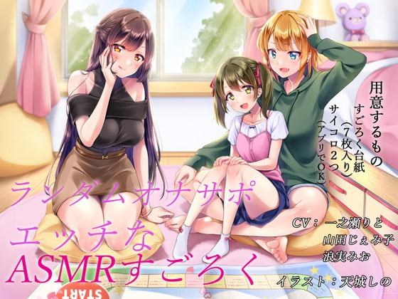 ランダムオナサポ エッチなASMRすごろく