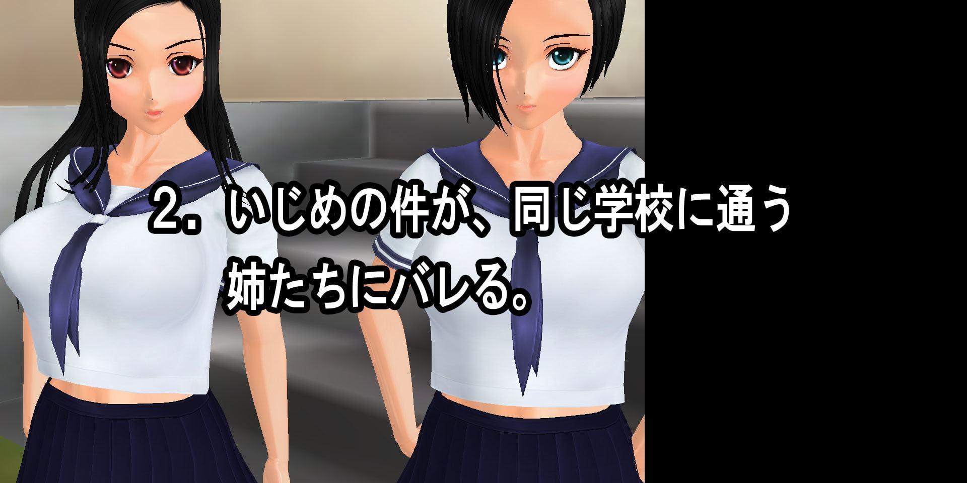 いじめっ子に奪われた姉たち