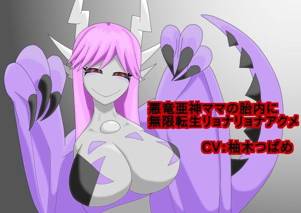悪竜亜神ママの胎内に無限転生リョナリョナアクメ