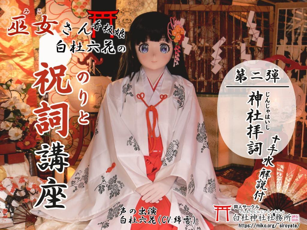 【祝詞】巫女さん看板娘 白杜六花の祝詞講座2 <神社拝詞>【神社参拝/神道】