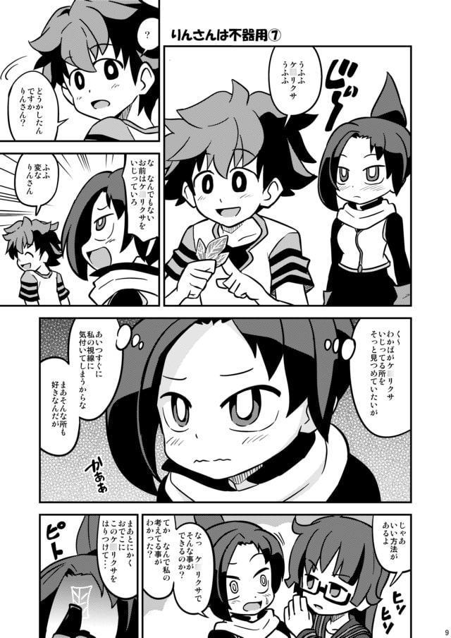 りんさんは不器用