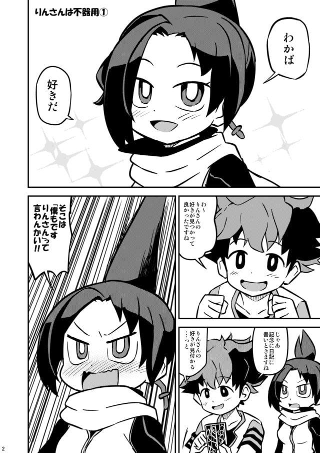 りんさんは不器用