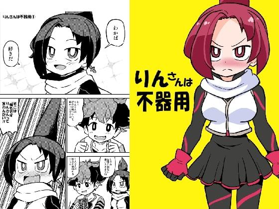 りんさんは不器用