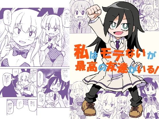 私はモテないが最高の友達がいる!