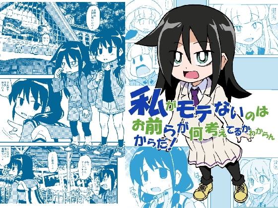 私がモテないのはお前らが何考えてるかわからないからだ!