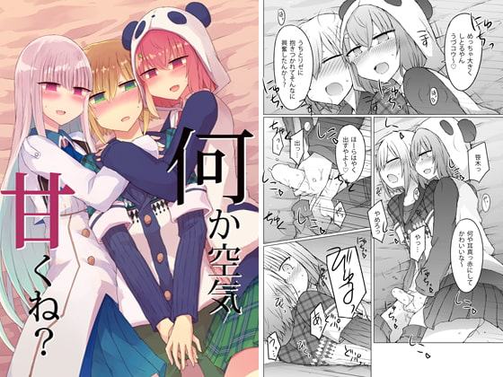 何か空気甘くね?