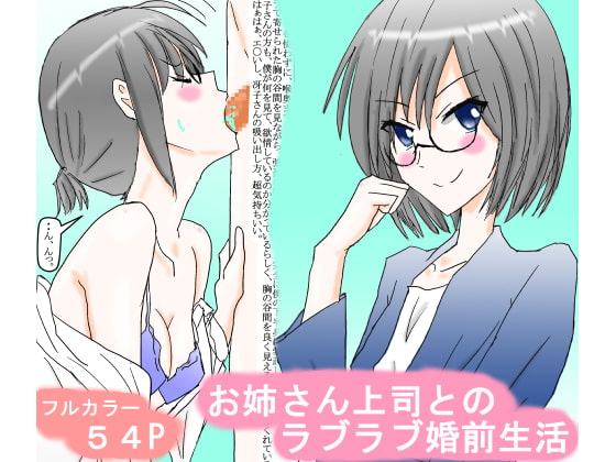 お姉さん上司とのラブラブ婚前生活