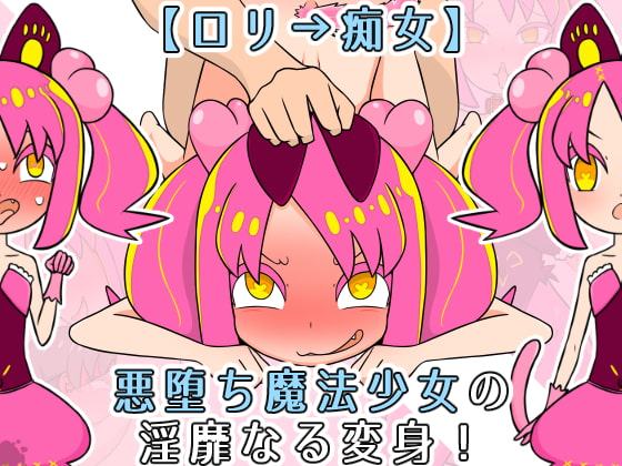 【ロリ→痴女】悪堕ち魔法少女の淫靡なる変身!