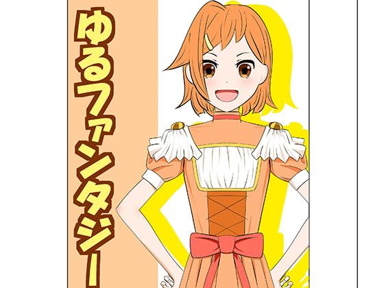 ゆるファンタジー