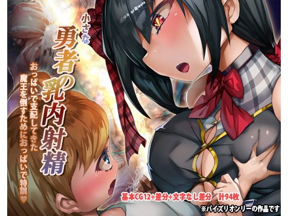 勇者の乳内射精