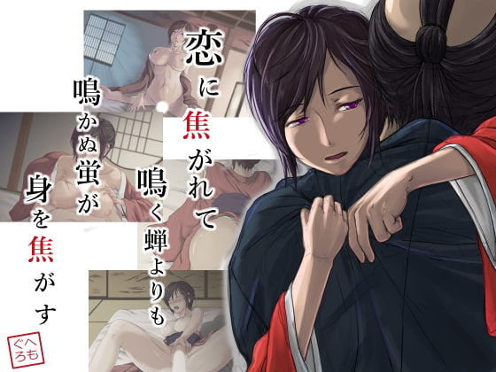 恋に焦がれて鳴く蝉よりも鳴かぬ蛍が身を焦がす