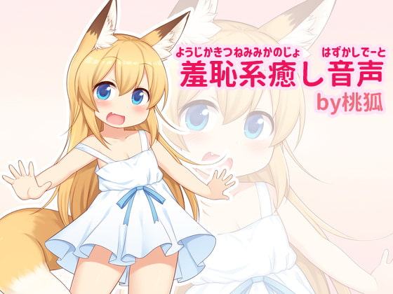 幼児化して無邪気可愛い狐耳彼女といちゃいちゃ恥ずかしデート