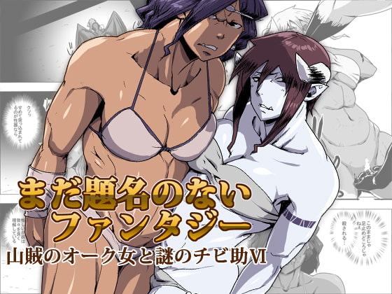 まだ題名のないファンタジー 山賊のオーク女と謎のチビ助VI