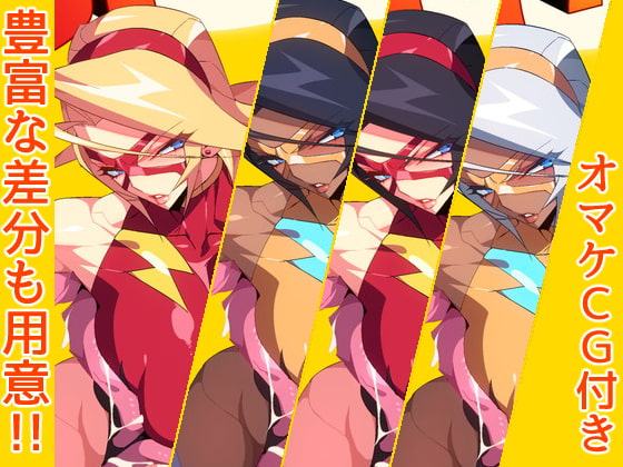 スパークレディ～淫猥なる38歳Mカップ人妻ヒーロー～