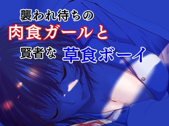 襲われ待ちの肉食ガールと賢者な草食ボーイ