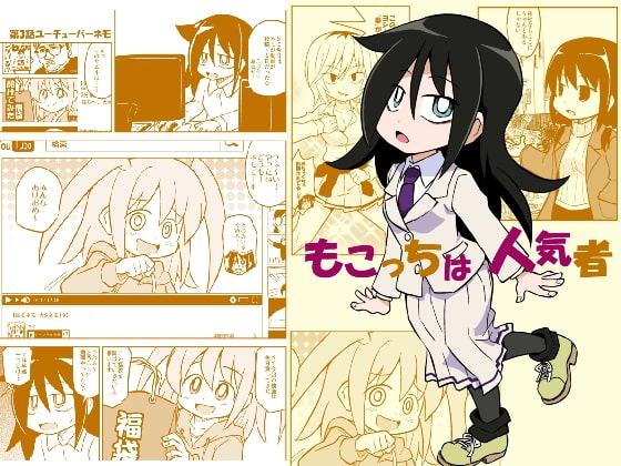 もこっちは人気者