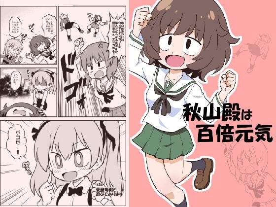 秋山殿は百倍元気