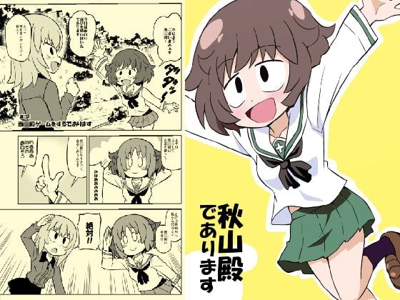 秋山殿であります