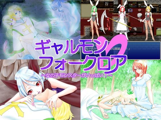 ギャルモンフォークロア～ 女の子モンスターがいっぱい! ～ 全年齢版
