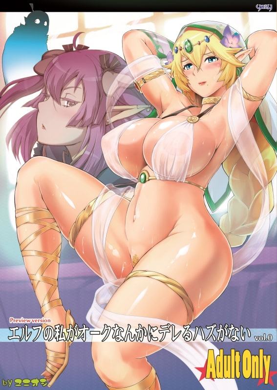 エルフの私がオークなんかにデレるハズがない vol.0