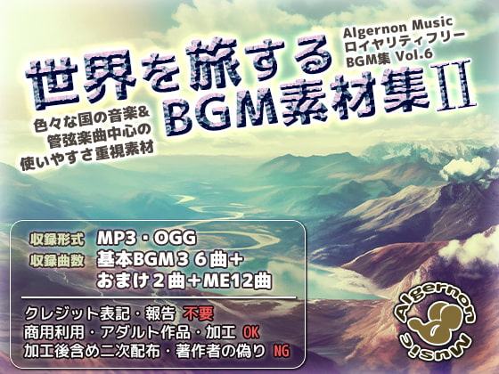 世界を旅するBGM素材集2