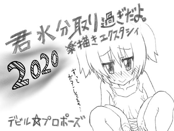 君水分取り過ぎだよ。楽描きエクスタシィ2020