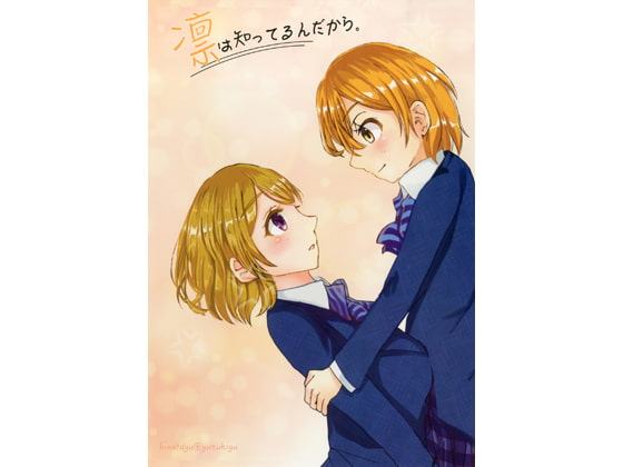 凛は知ってるんだから。