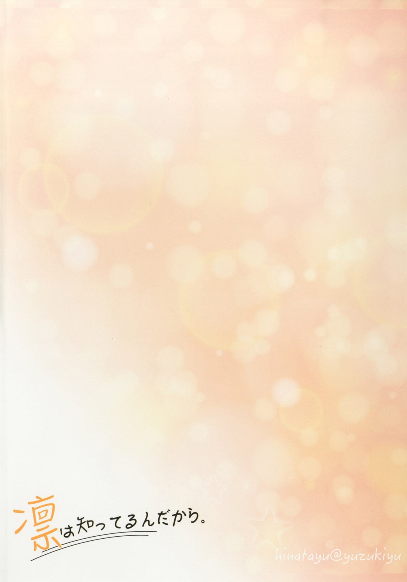 凛は知ってるんだから。