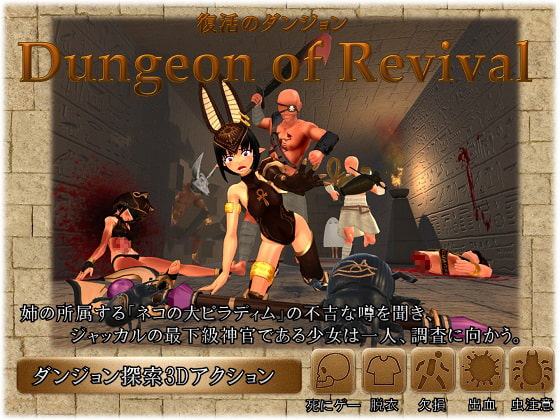 Dungeon of Revival 復活のダンジョン