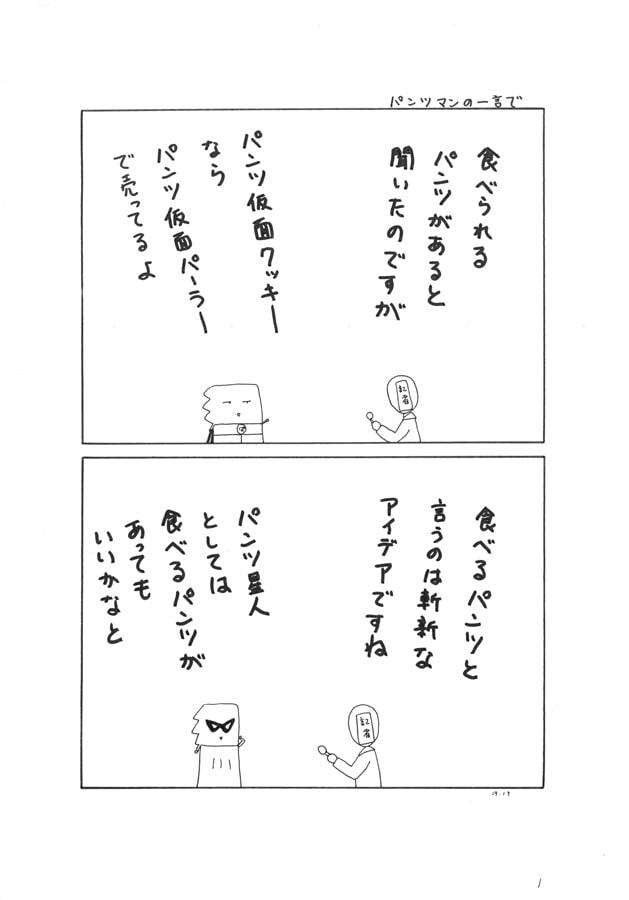 パンツマン第64集