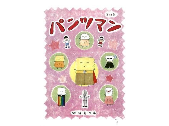 パンツマン第64集