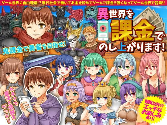 異世界を課金でのし上がります