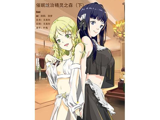 支配催眠?エルフの森 下