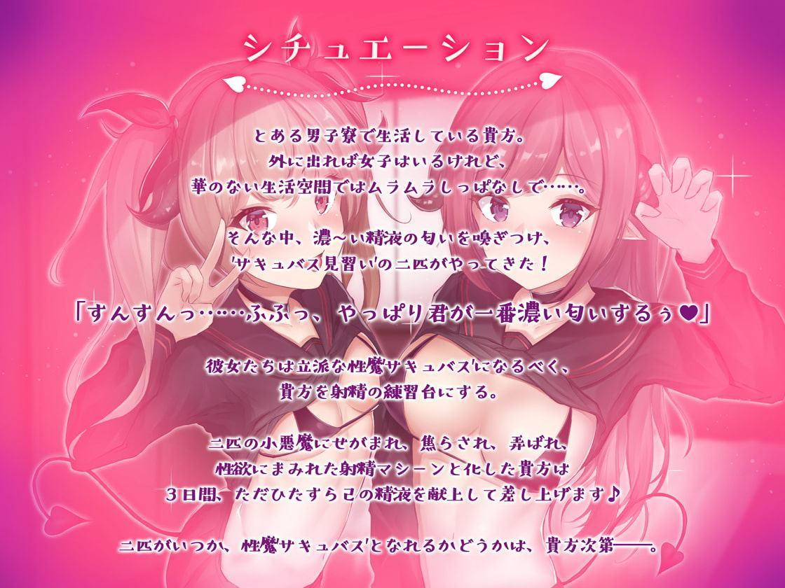 ミニサキュバスの快楽搾精カリキュラム♪