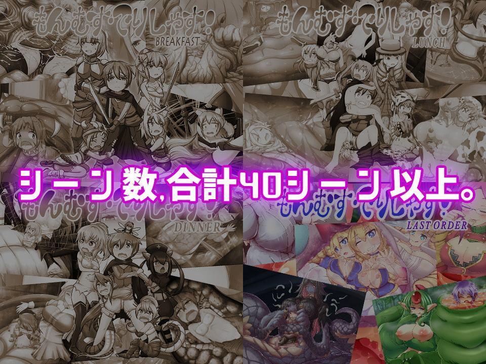 もんむす・でりしゃす!Full course!