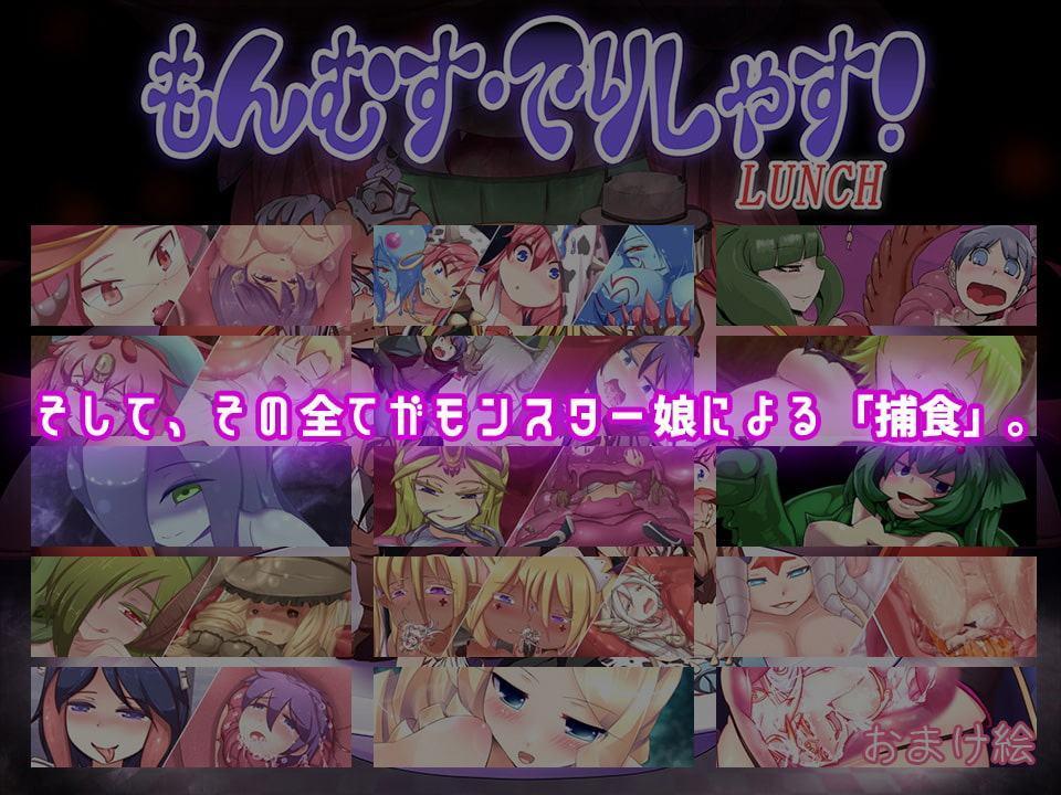 もんむす・でりしゃす!Full course!