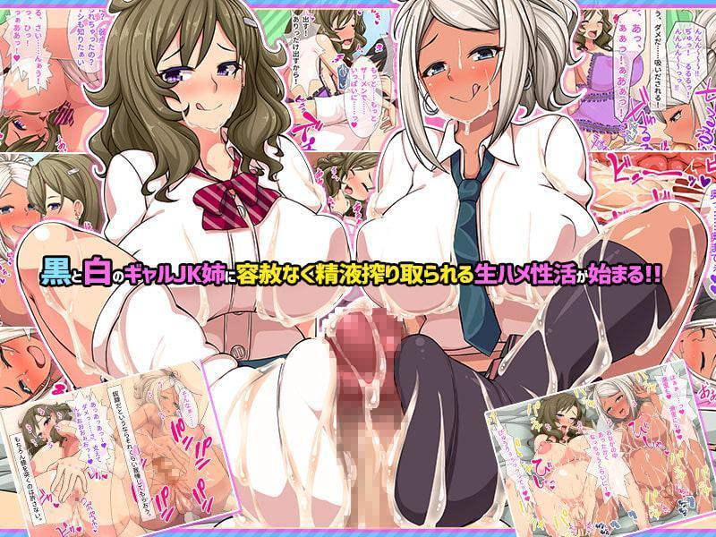 白ギャルと黒ギャル二人のJK姉がデカチンだけが取り柄の 俺を搾精しまくる!!