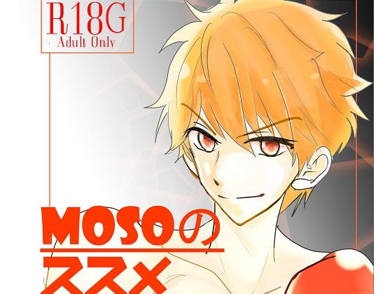 MOSOのススメ・DL版
