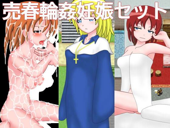 売春輪姦妊娠セット(総集編)