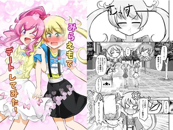 みらえもでデートしてみた!
