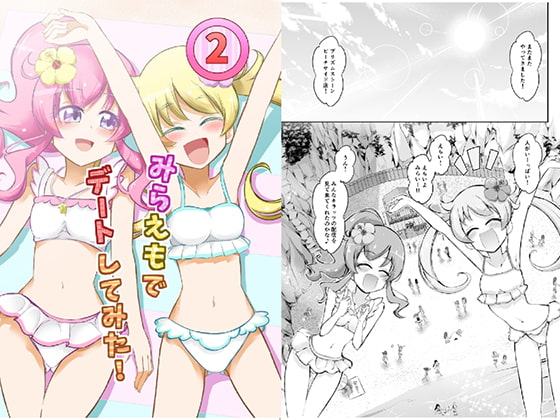 みらえもでデートしてみた!2