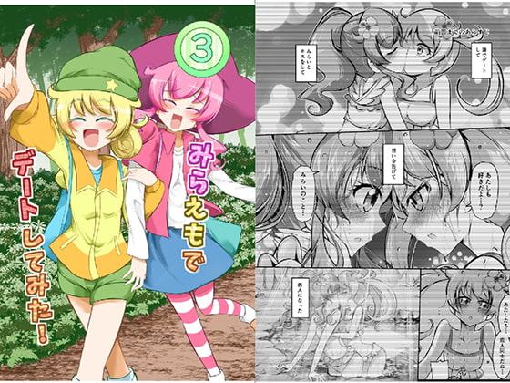 みらえもでデートしてみた!3