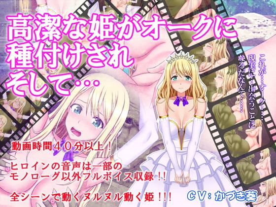 高潔な姫がオークに種付けされそして…