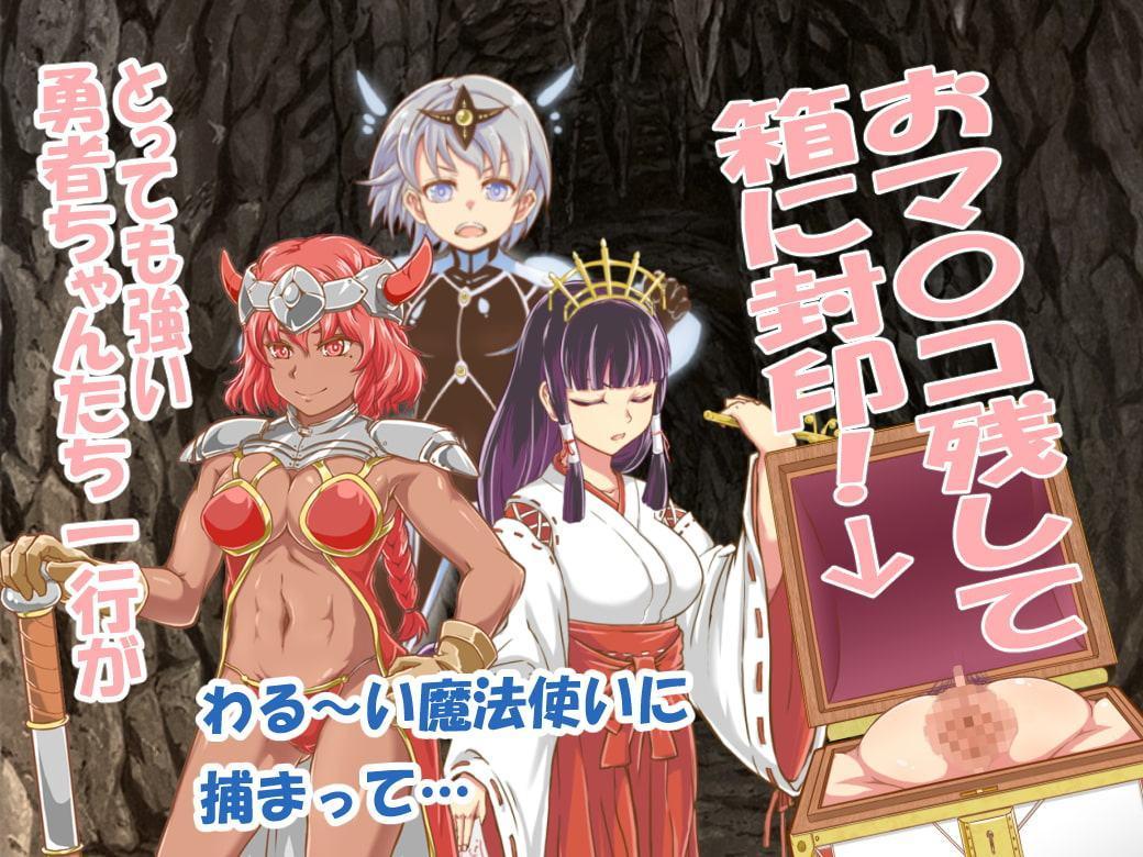 勇者はオマンコボックスにされてしまった!